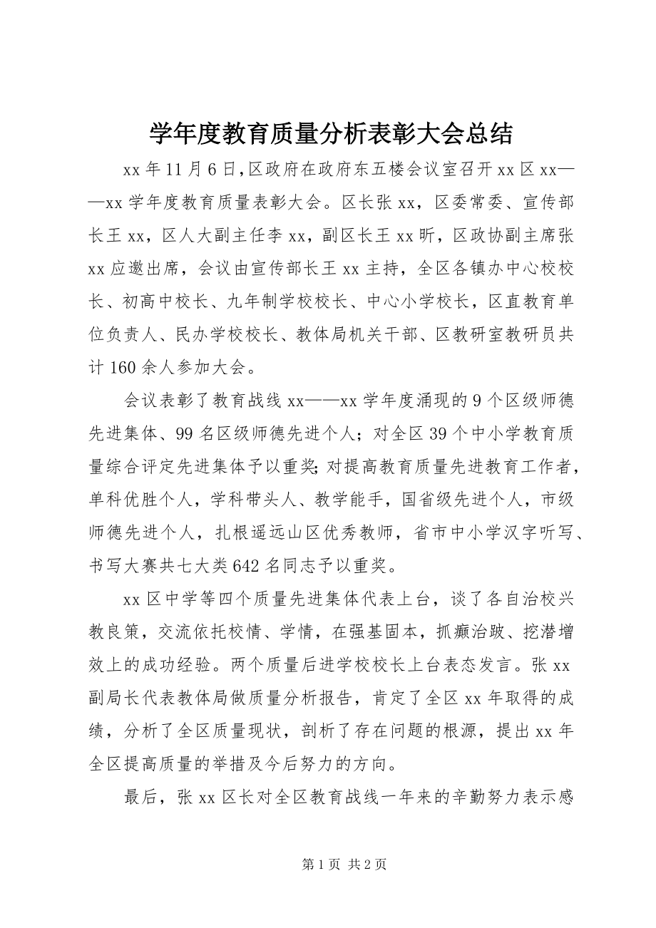 2023年度教育质量分析表彰大会总结.docx_第1页