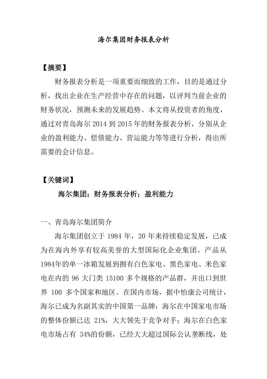 海尔集团财务报表分析 会计学专业.doc_第1页