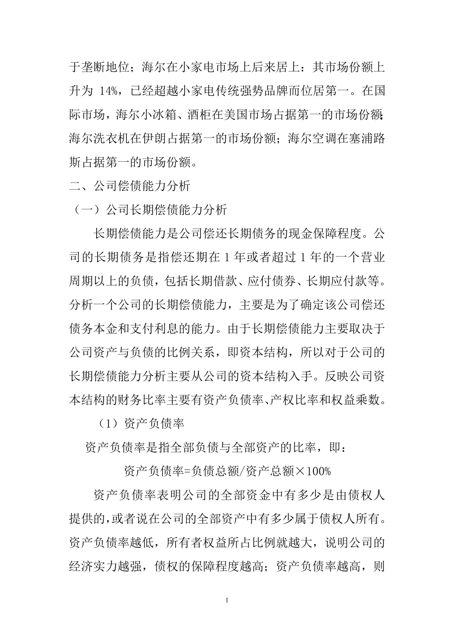 海尔集团财务报表分析 会计学专业.doc_第2页