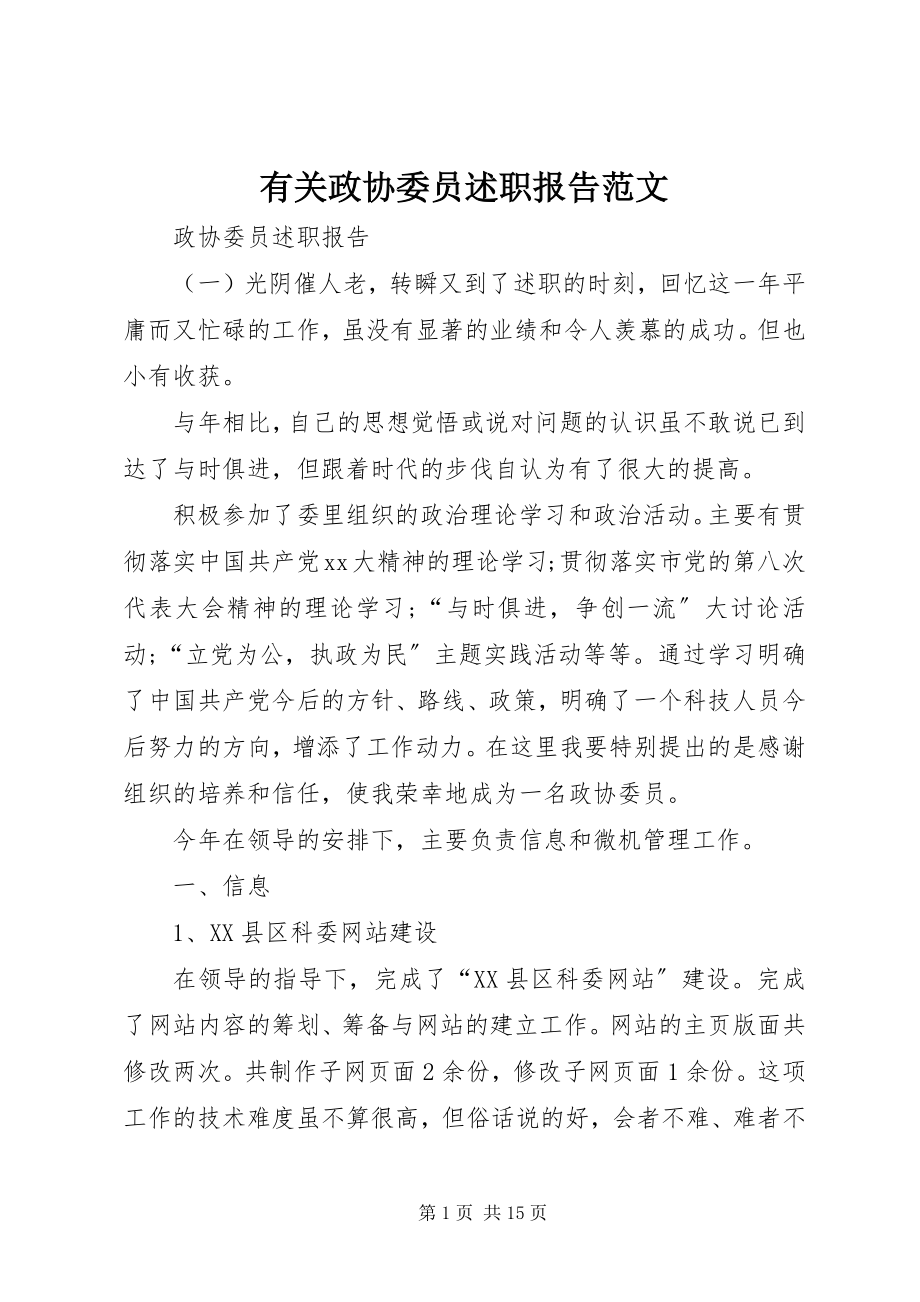 2023年有关政协委员述职报告2.docx_第1页