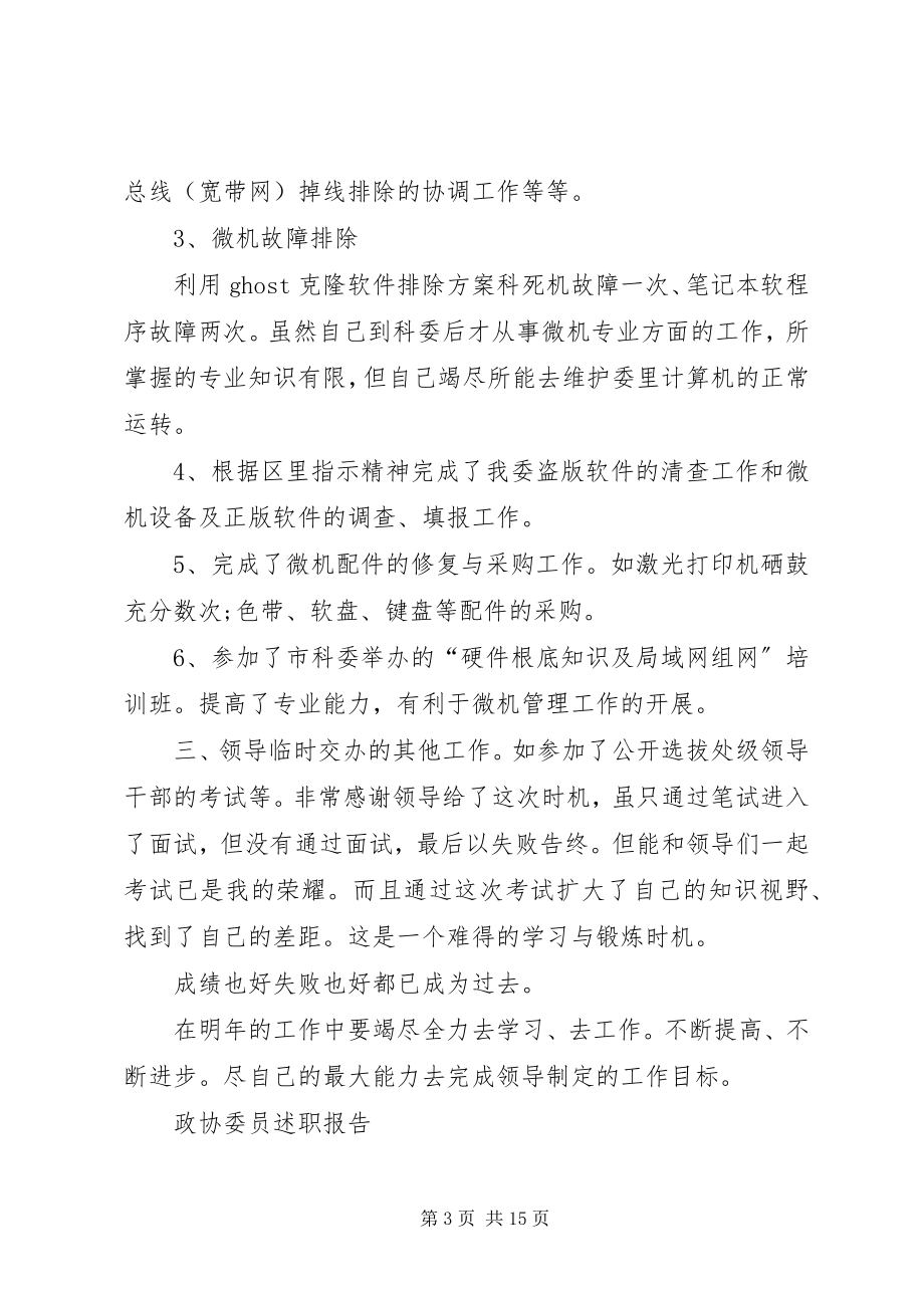 2023年有关政协委员述职报告2.docx_第3页