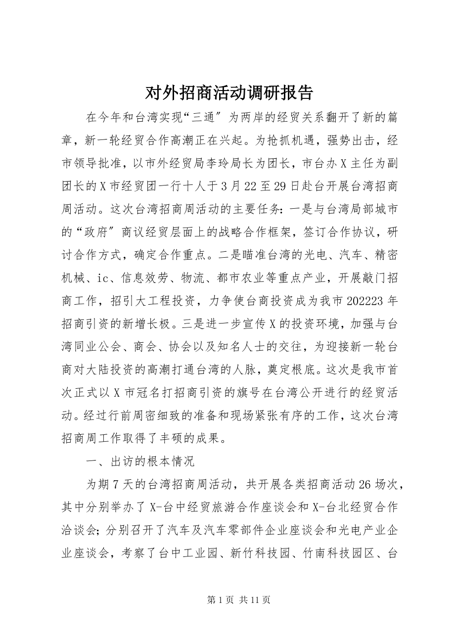 2023年对外招商活动调研报告.docx_第1页