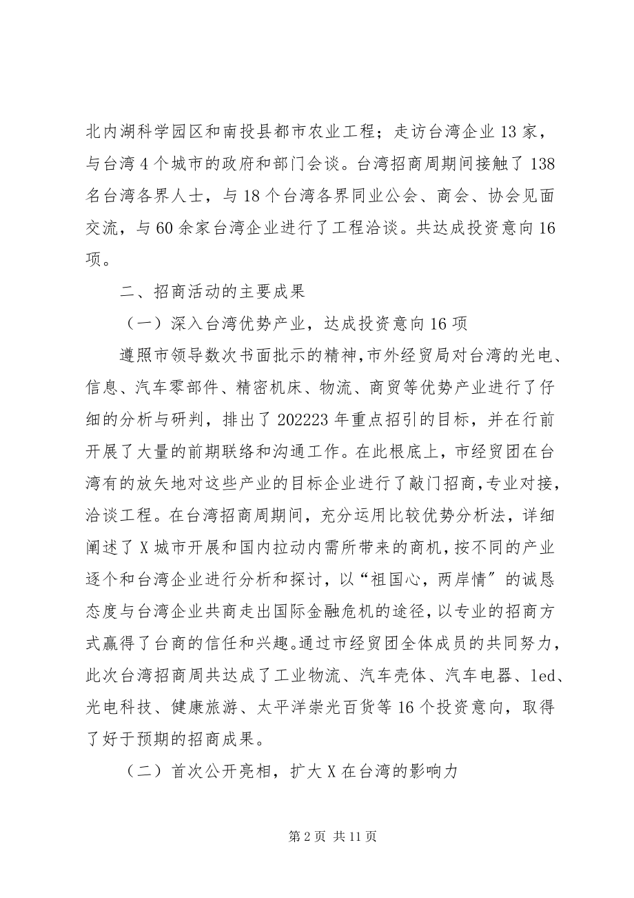 2023年对外招商活动调研报告.docx_第2页