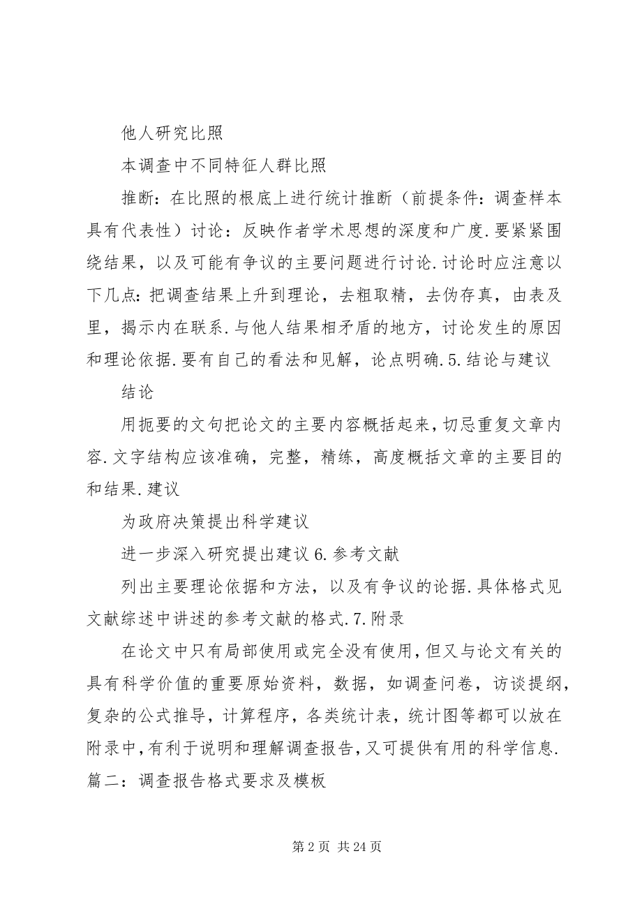 2023年调研报告的标准格式.docx_第2页