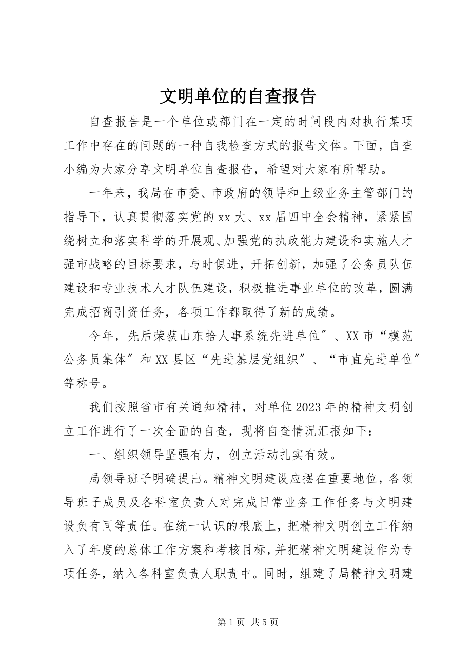 2023年文明单位的自查报告.docx_第1页