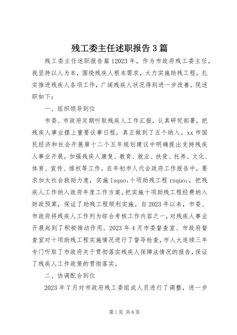 2023年残工委主任述职报告3篇新编.docx_第1页