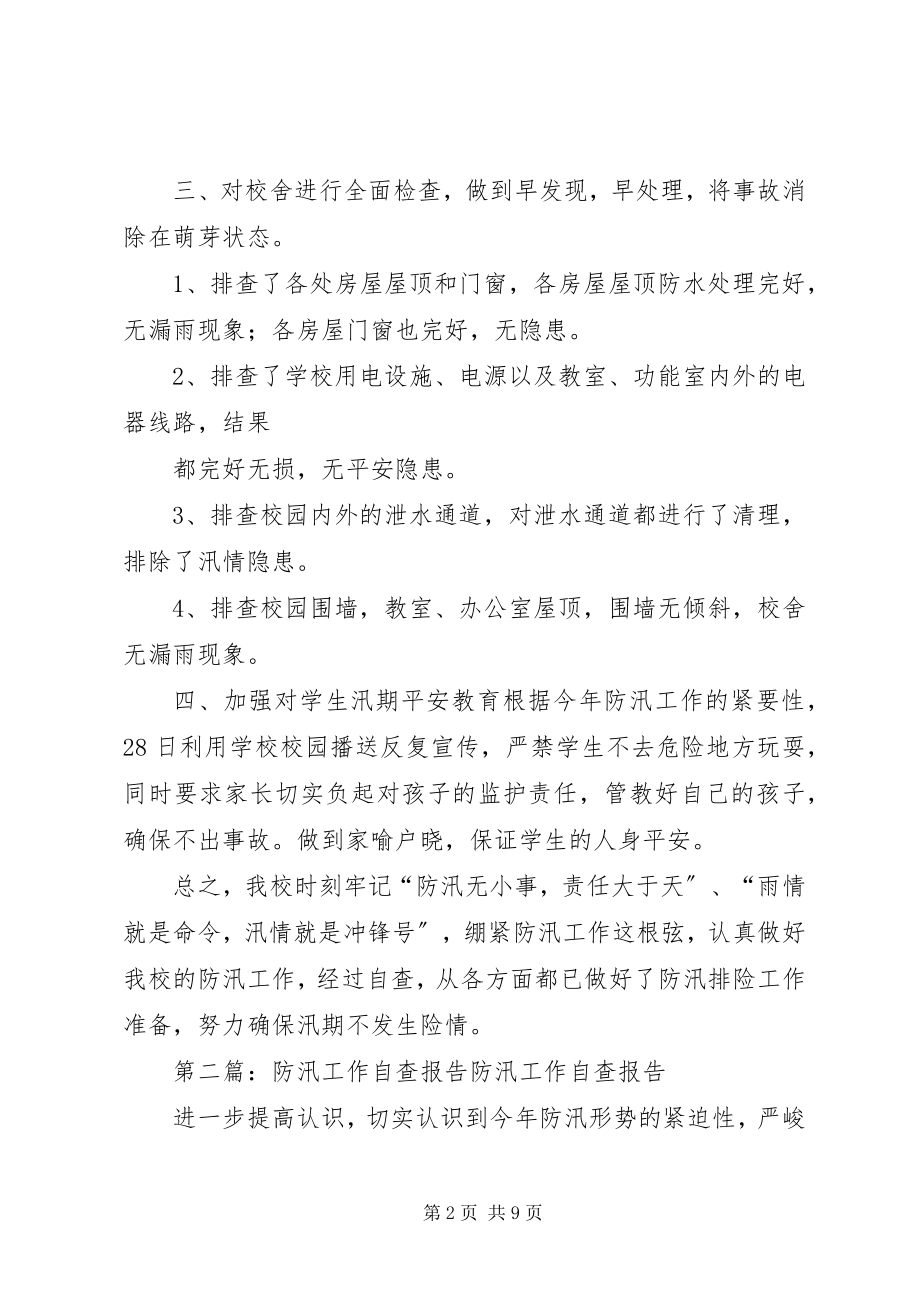 2023年防汛工作自查报告5篇.docx_第2页