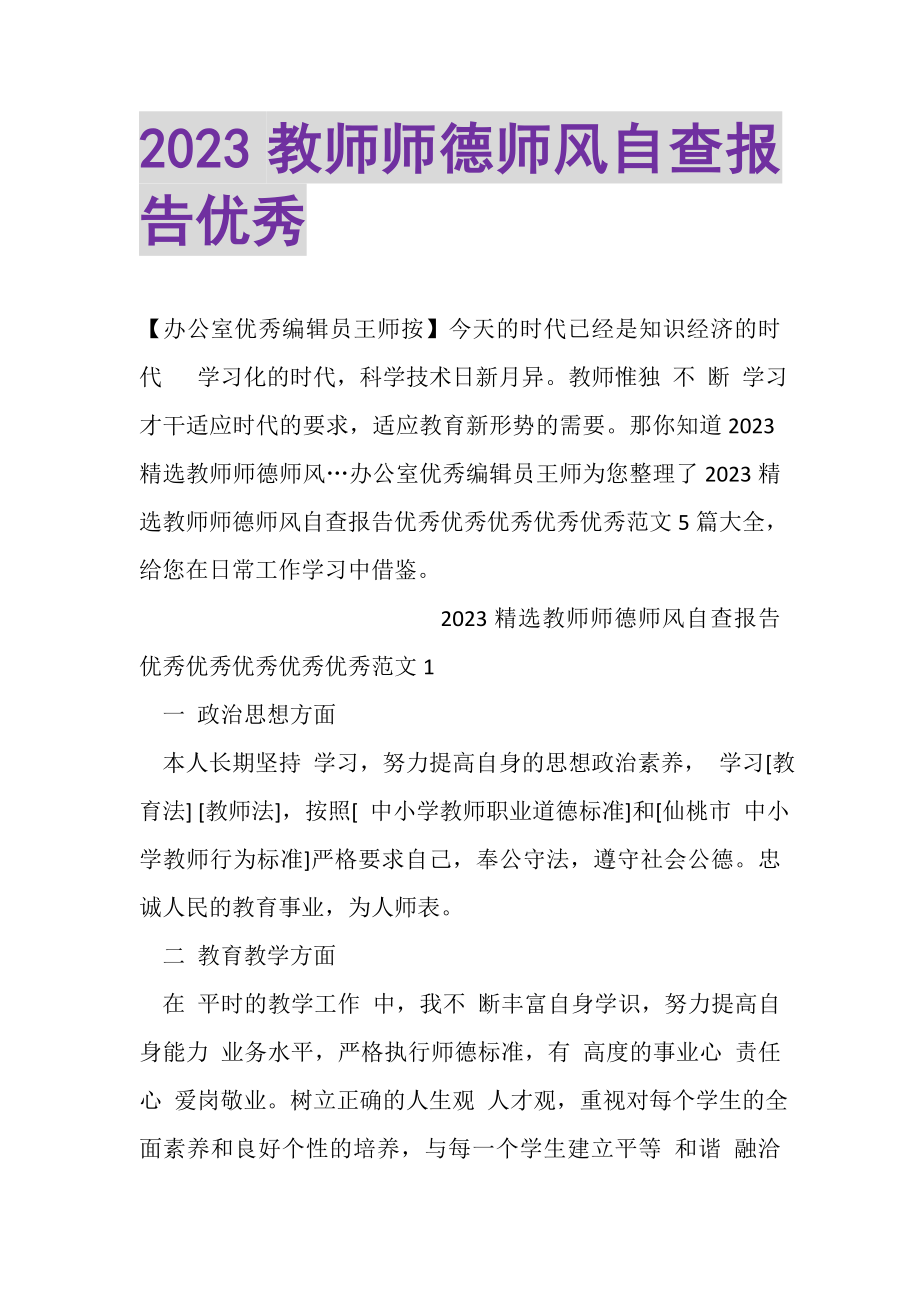 2023年教师师德师风自查报告优秀.doc_第1页