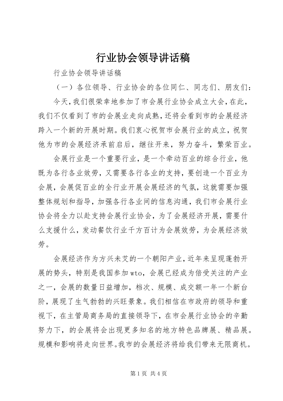 2023年行业协会领导致辞稿.docx_第1页