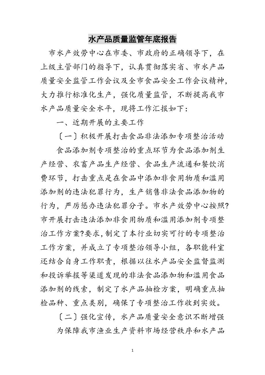 2023年水产品质量监管年底报告范文.doc_第1页