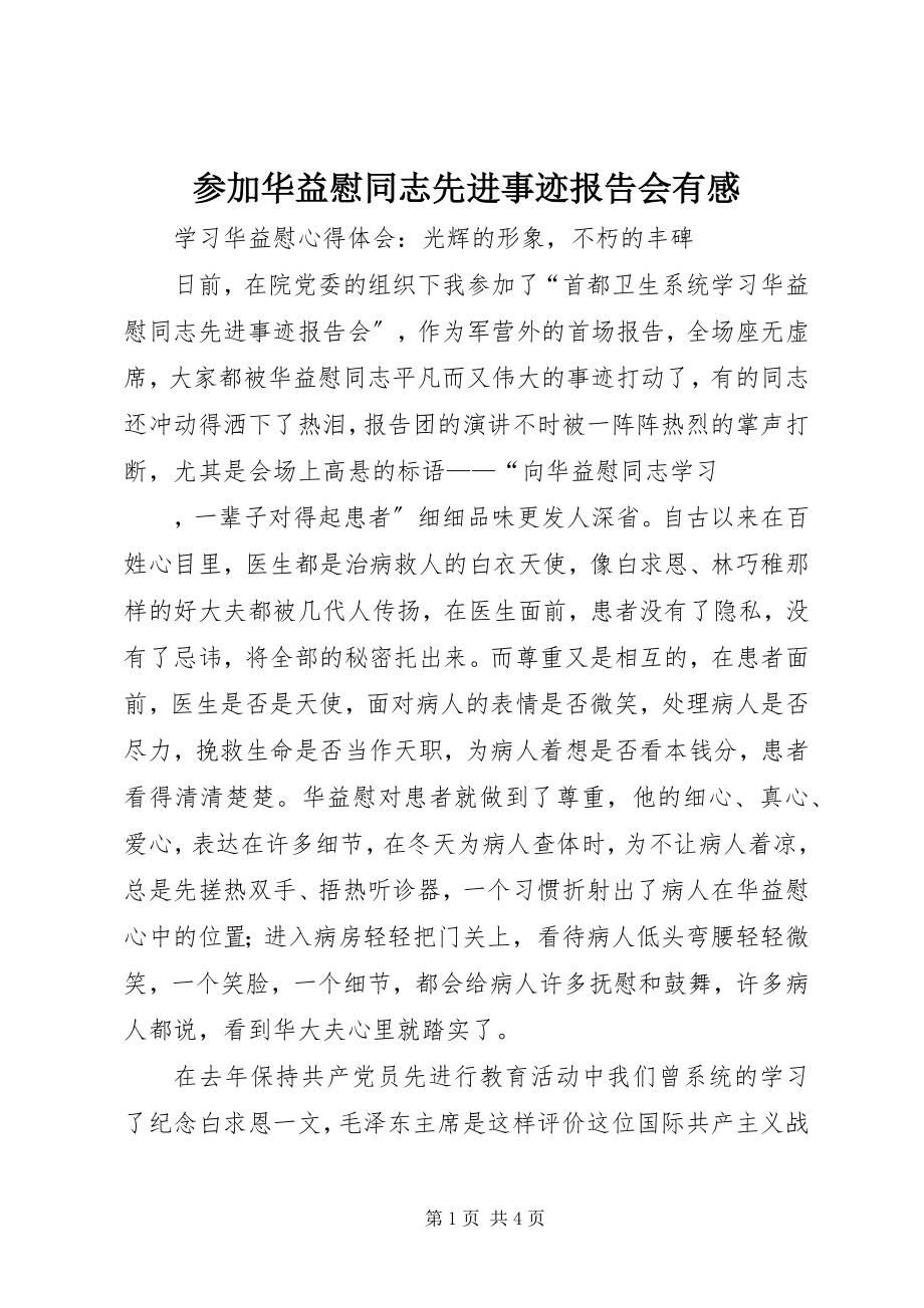 2023年参加华益慰同志先进事迹报告会有感新编.docx_第1页