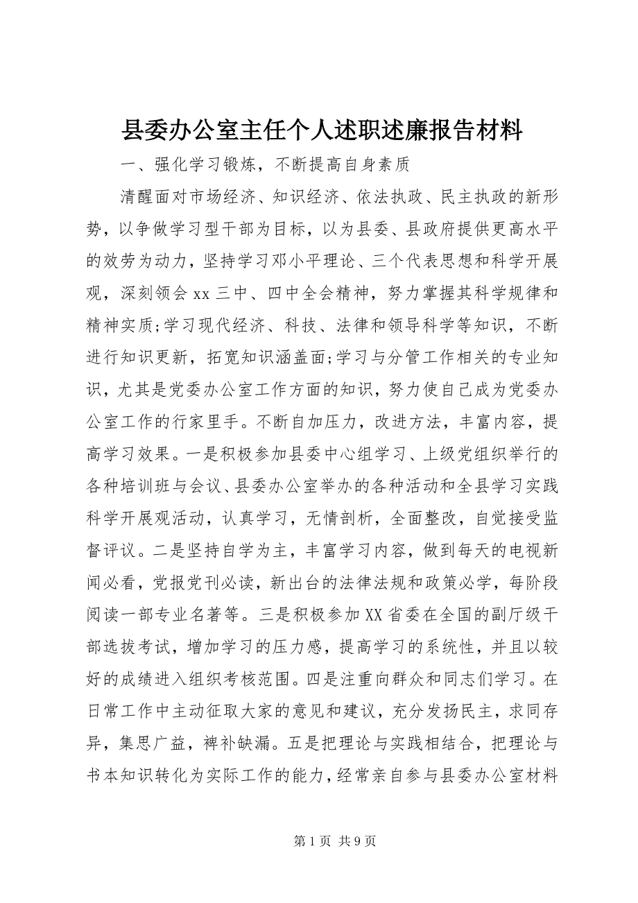 2023年县委办公室主任个人述职述廉报告材料.docx_第1页