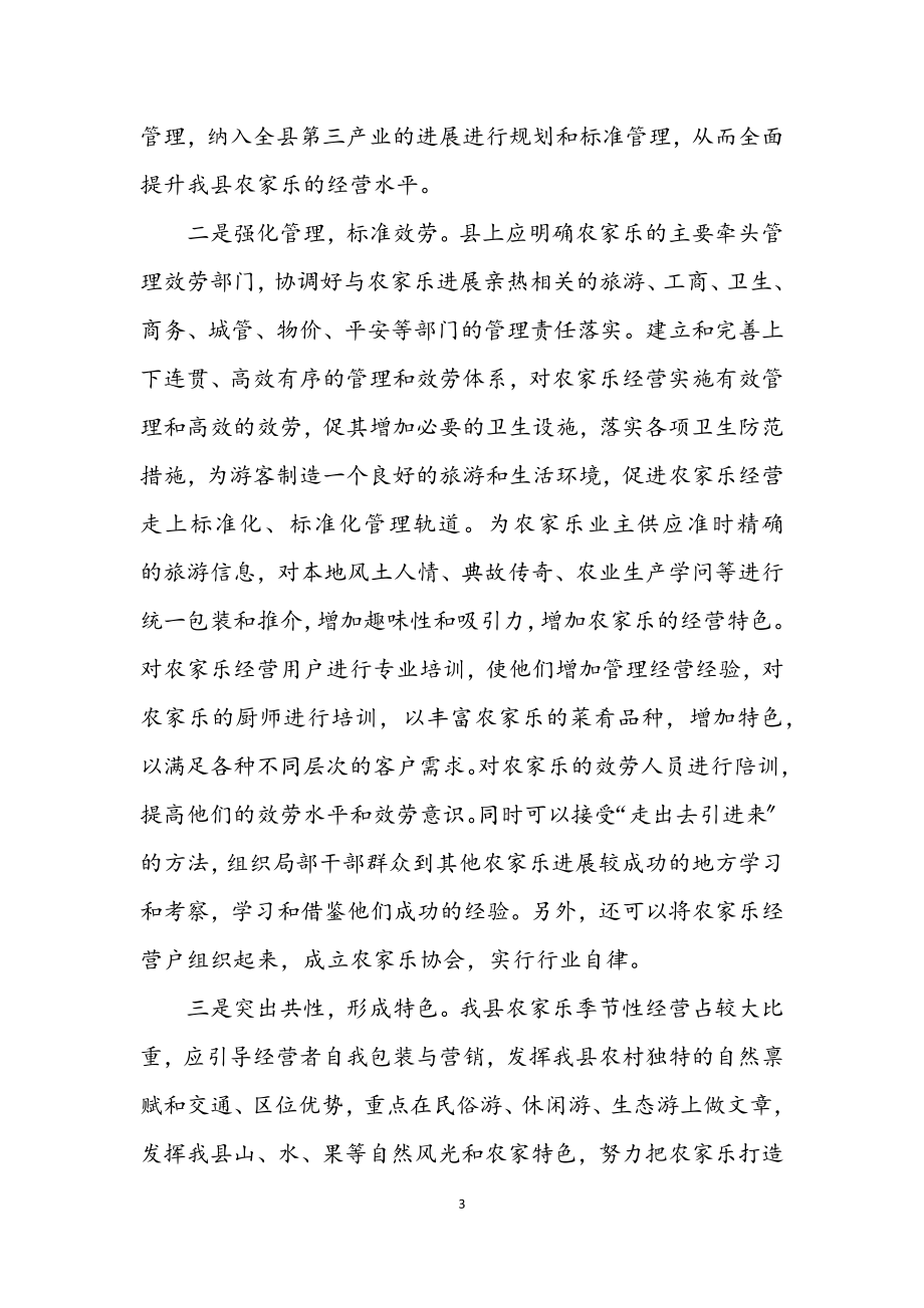 2023年镇农家乐发展调查报告.docx_第3页