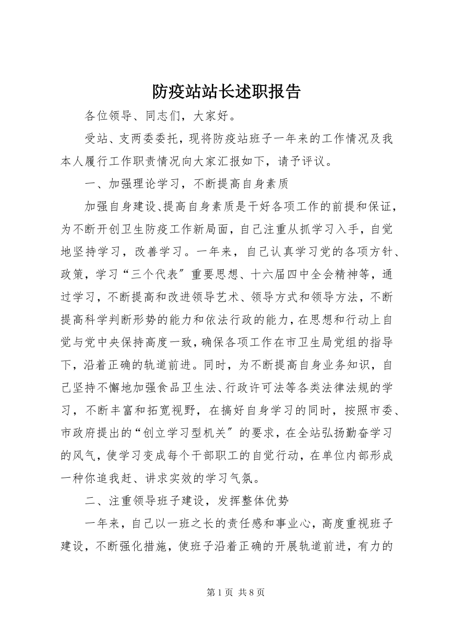 2023年防疫站站长述职报告.docx_第1页