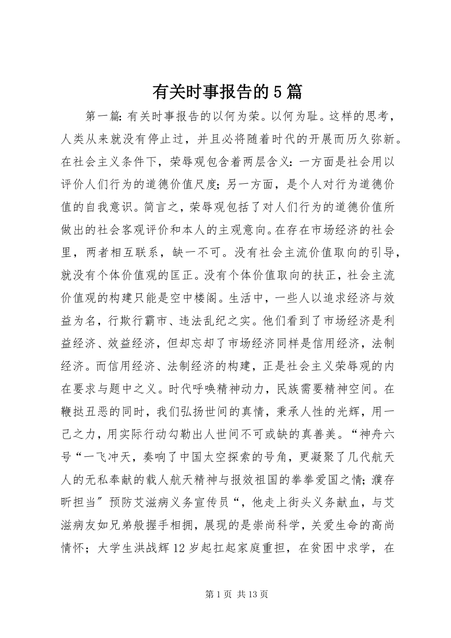 2023年有关时事报告的5篇.docx_第1页