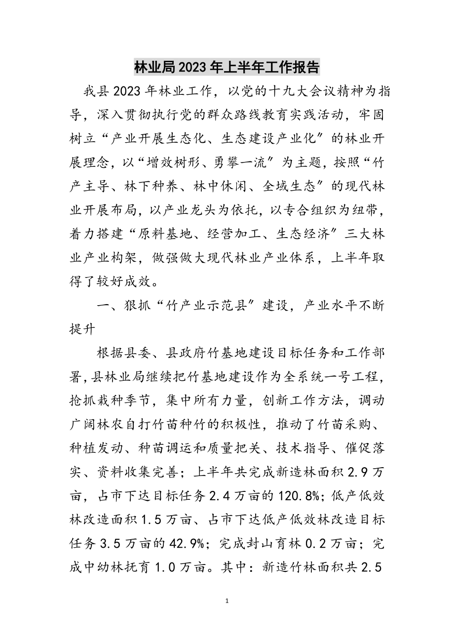 2023年林业局年上半年工作报告范文.doc_第1页