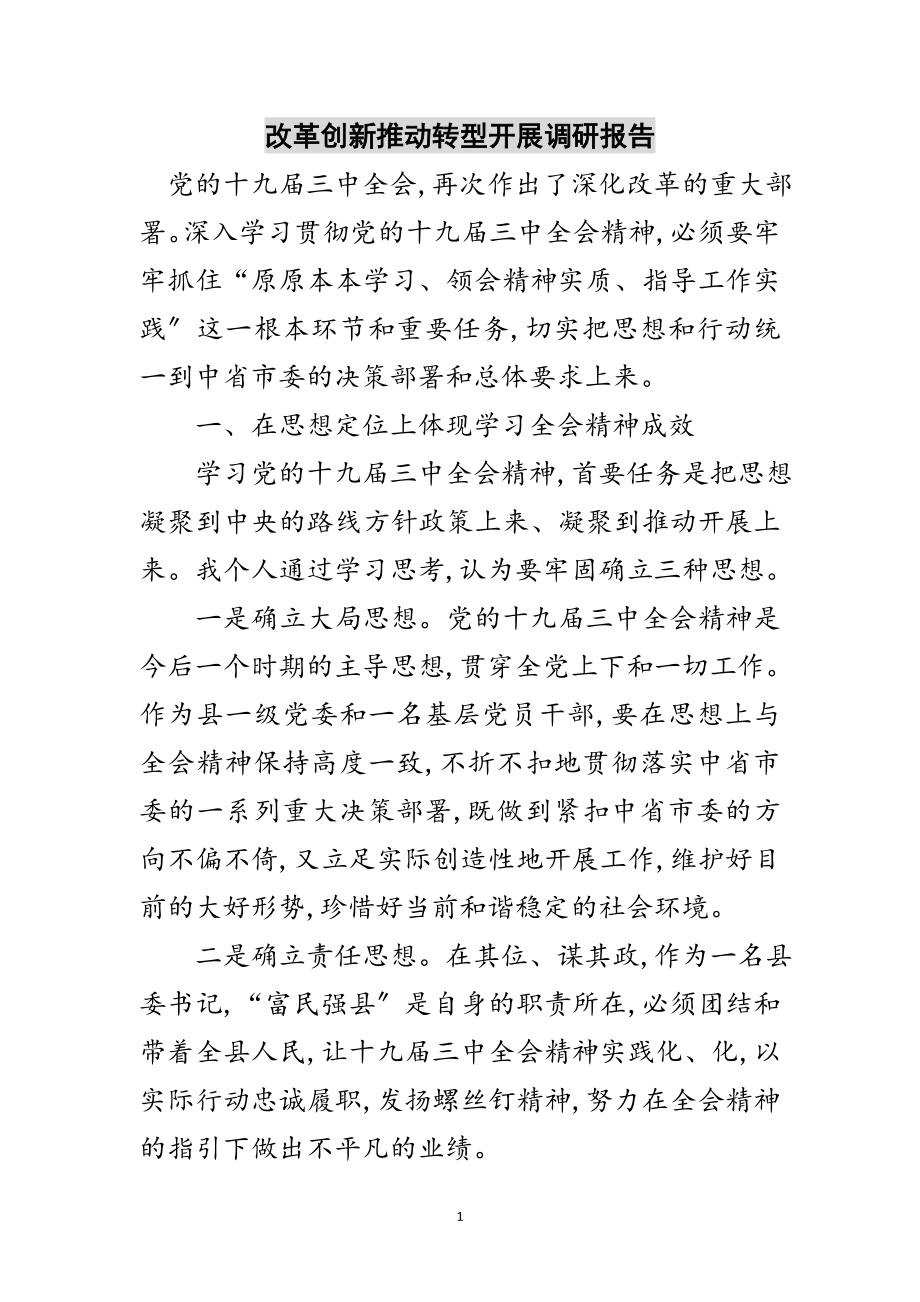 2023年改革创新推动转型发展调研报告范文.doc_第1页