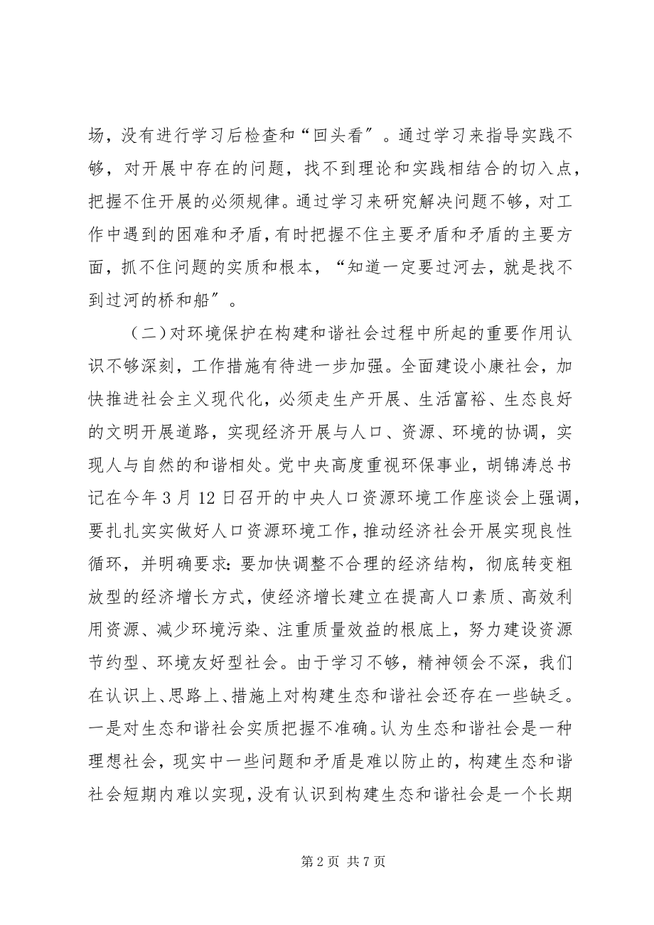 2023年环保局领导干部党性党风建设调研报告.docx_第2页