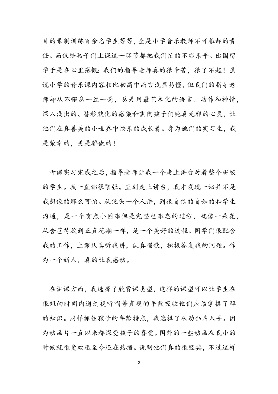 2023年音乐教师实践报告.docx_第2页