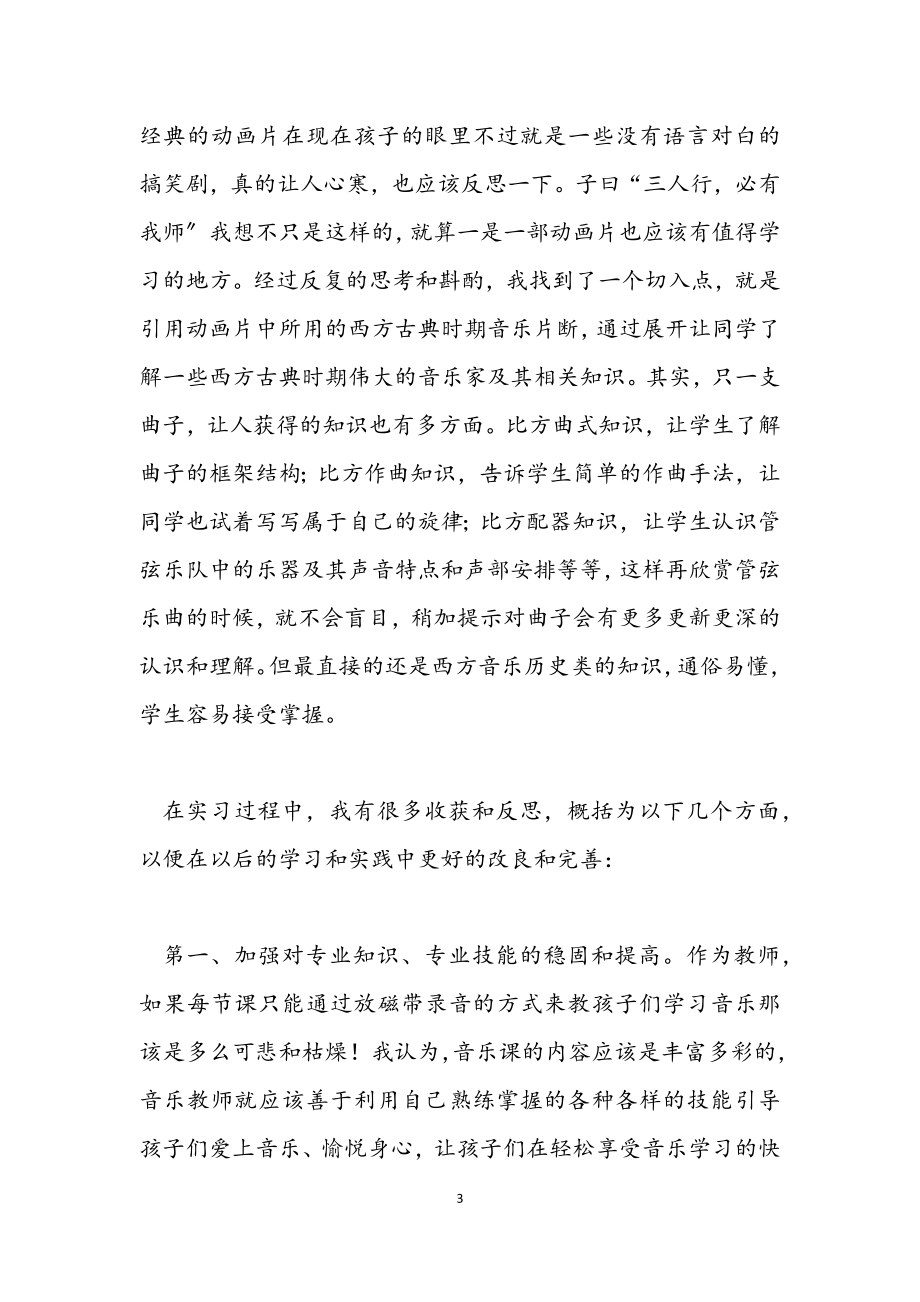 2023年音乐教师实践报告.docx_第3页