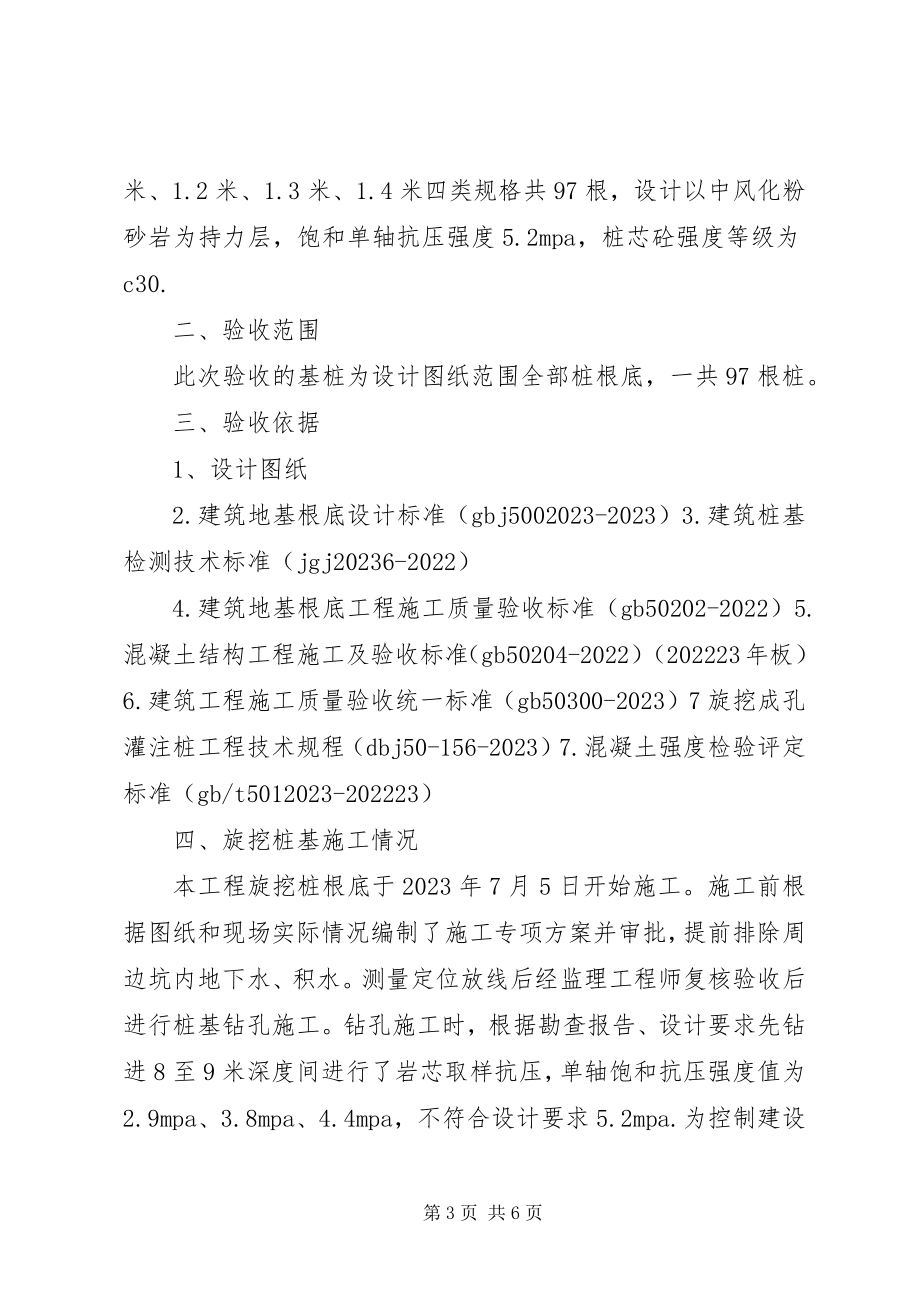 2023年旋挖桩基础验收自评报告.docx_第3页