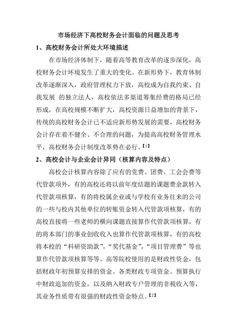 市场经济下高校财务会计面临的问题及思考分析研究 金融学专业.doc_第1页