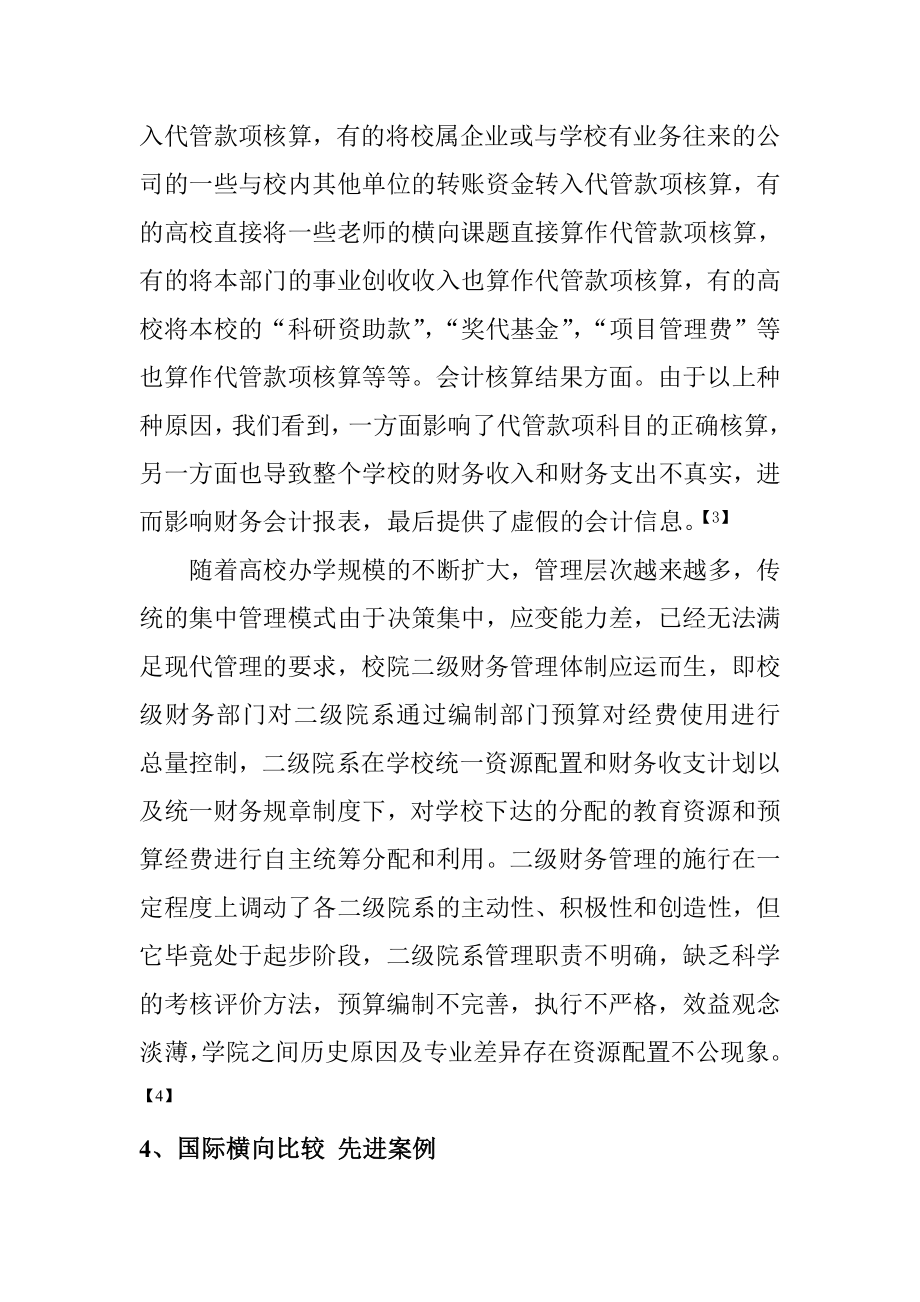 市场经济下高校财务会计面临的问题及思考分析研究 金融学专业.doc_第3页