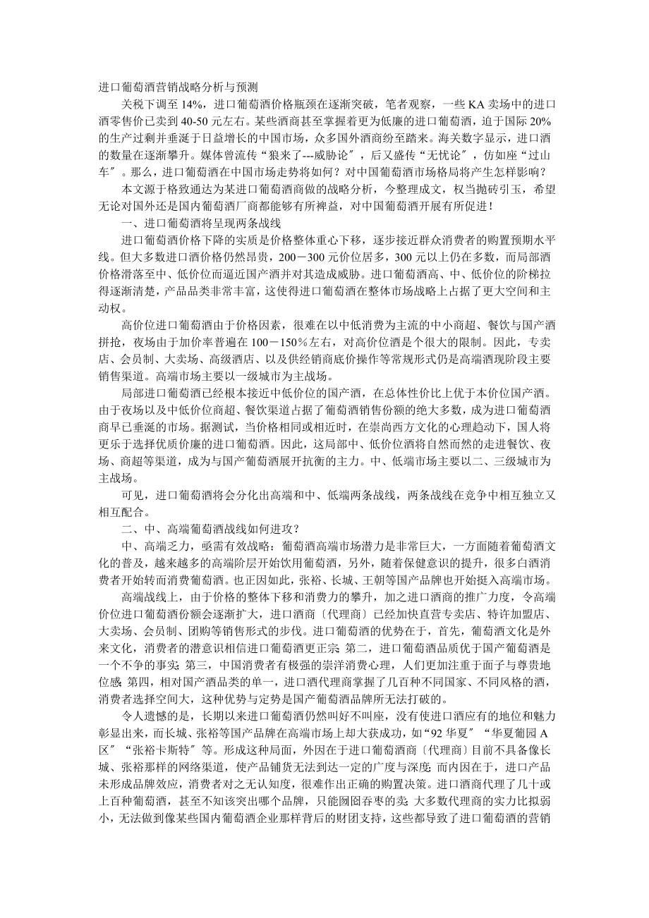 2023年进口葡萄酒营销战略分析与预测.doc_第1页