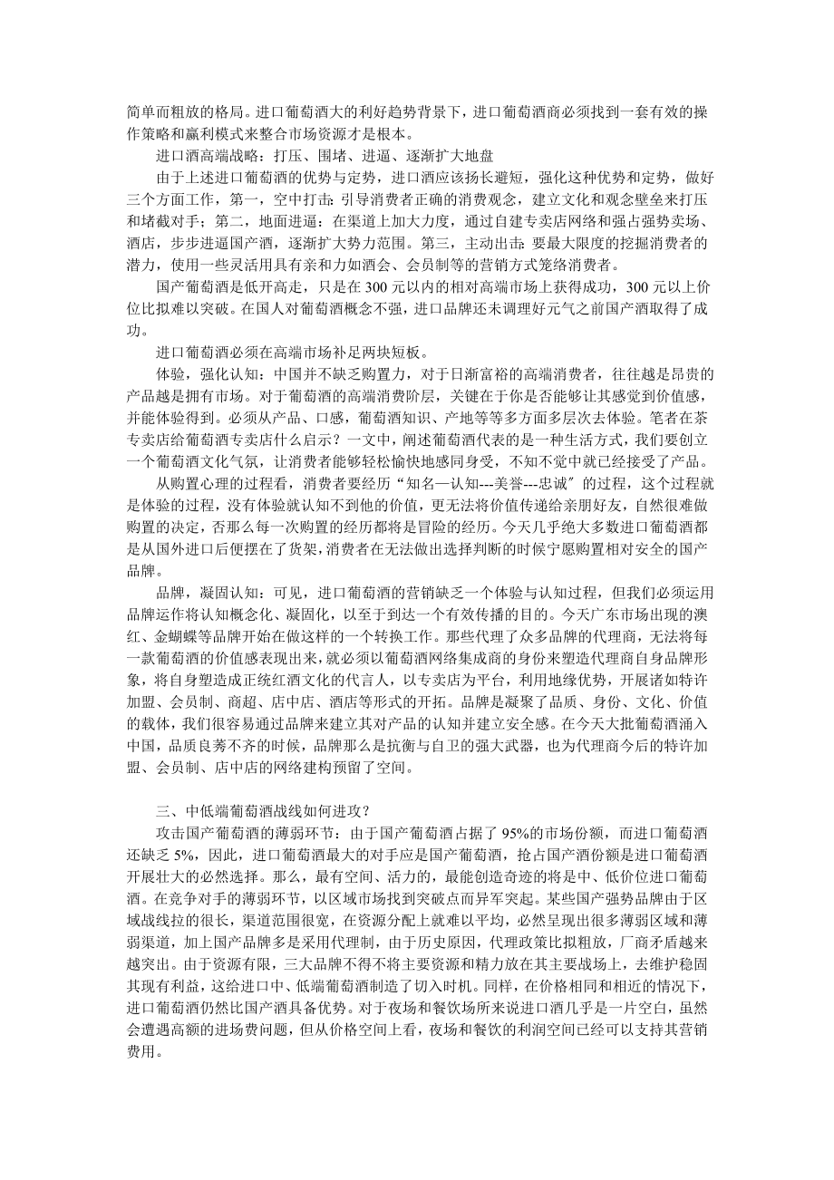 2023年进口葡萄酒营销战略分析与预测.doc_第2页