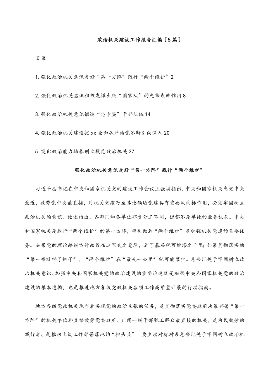 政治机关建设工作报告汇编（5篇）.docx_第1页