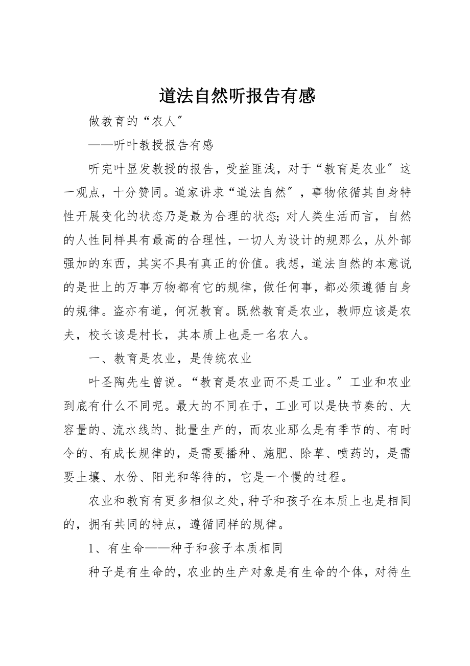 2023年道法自然听报告有感新编.docx_第1页