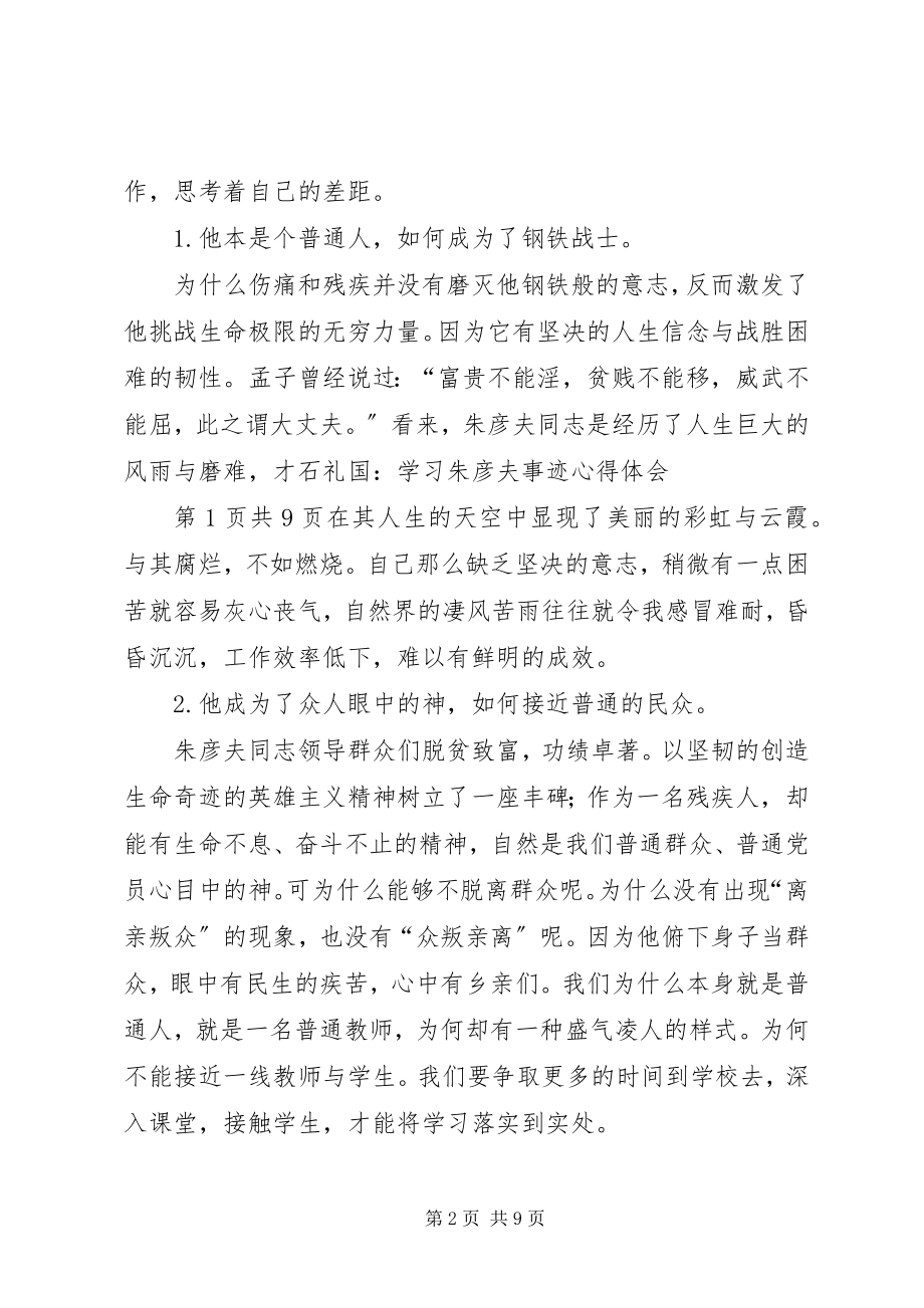 2023年观看《朱彦夫先进事迹报告会》心得体会.docx_第2页