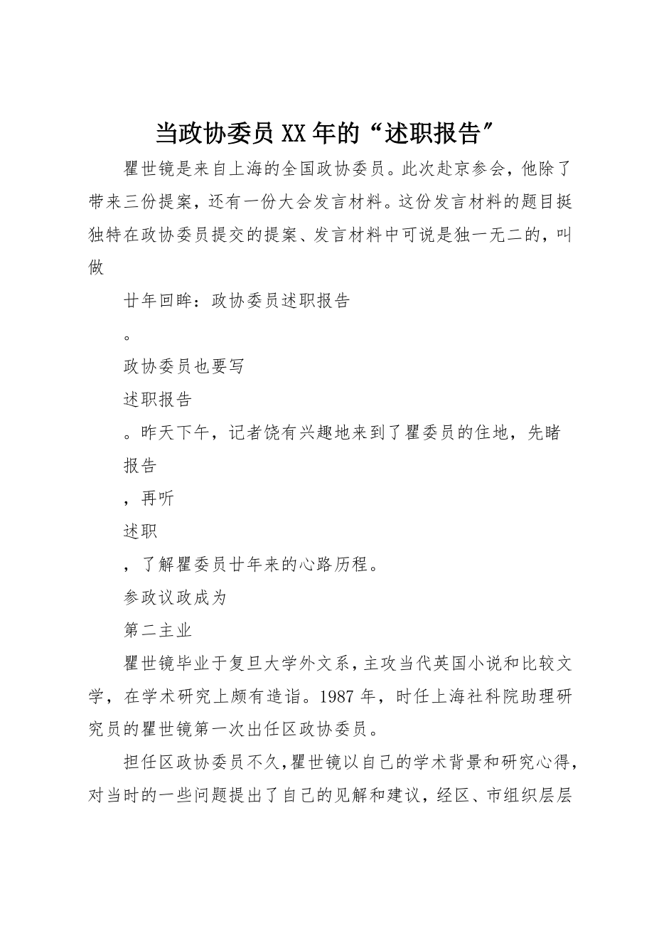 2023年当政协委员某年的“述职报告”新编.docx_第1页