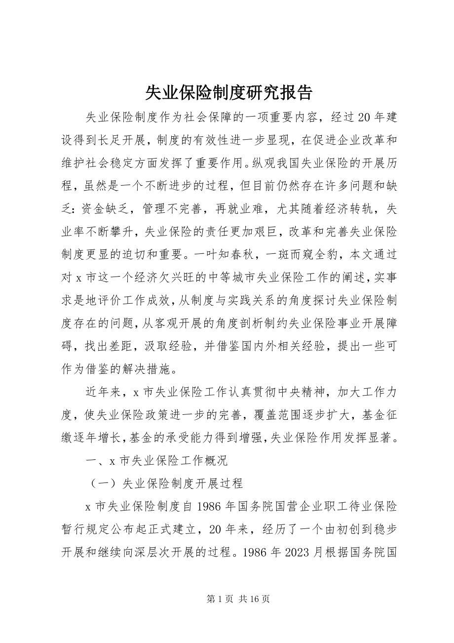 2023年失业保险制度研究报告.docx_第1页