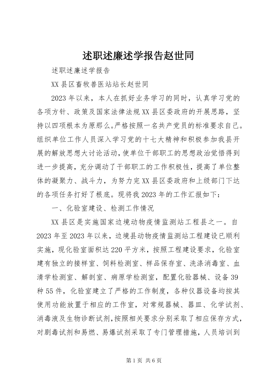 2023年述职述廉述学报告赵世同.docx_第1页