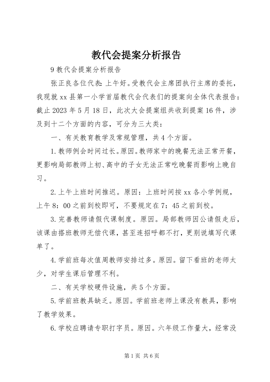 2023年教代会提案分析报告.docx_第1页