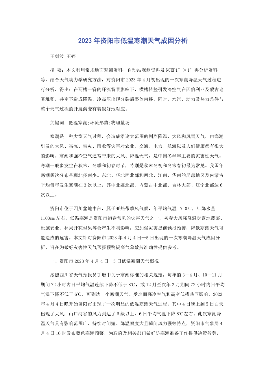 2023年资阳市低温寒潮天气成因分析.docx_第1页