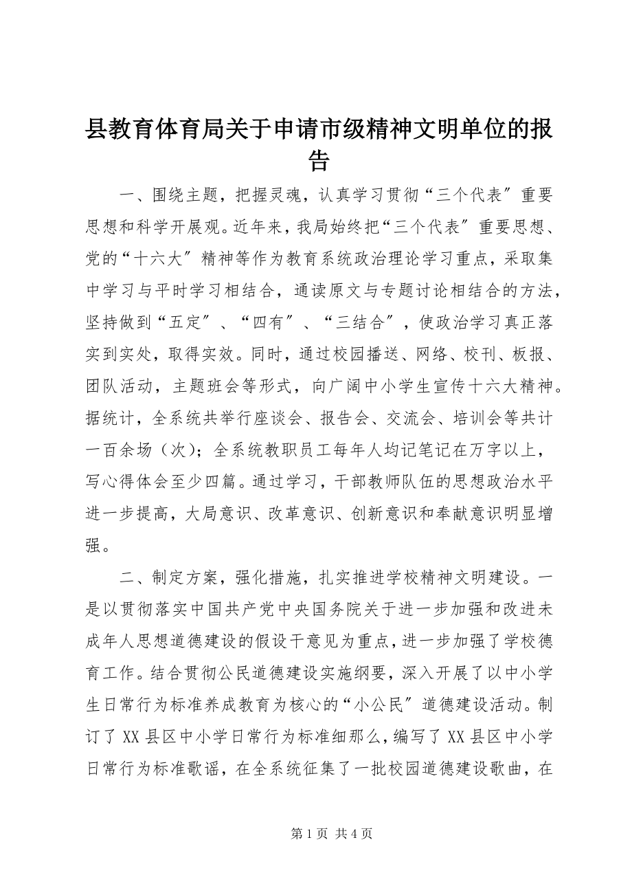 2023年县教育局关于申请市级精神文明单位的报告.docx_第1页