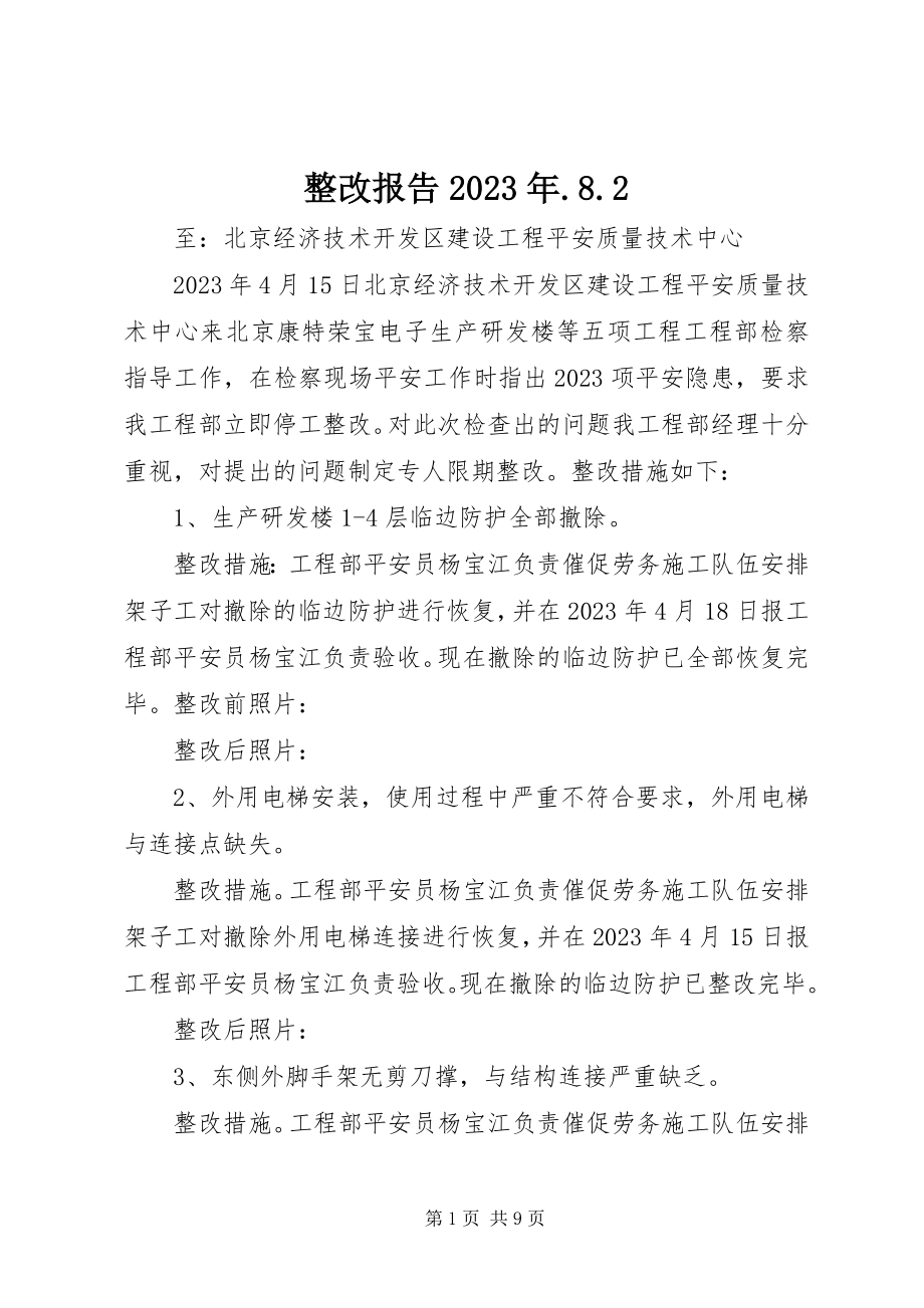 2023年整改报告82.docx_第1页