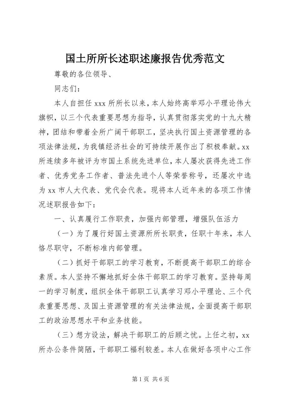 2023年国土所所长述职述廉报告优秀.docx_第1页