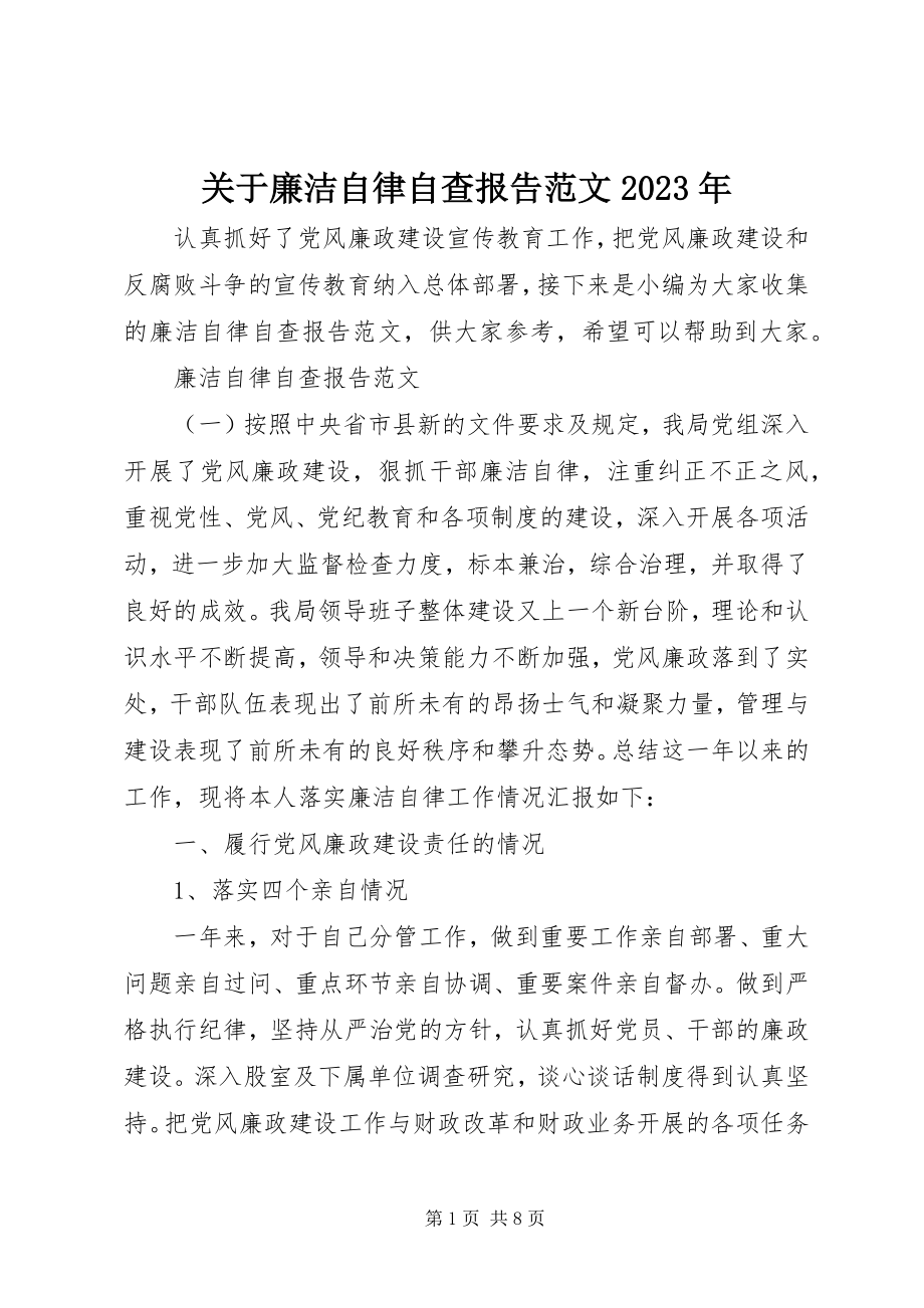 2023年廉洁自律自查报告.docx_第1页