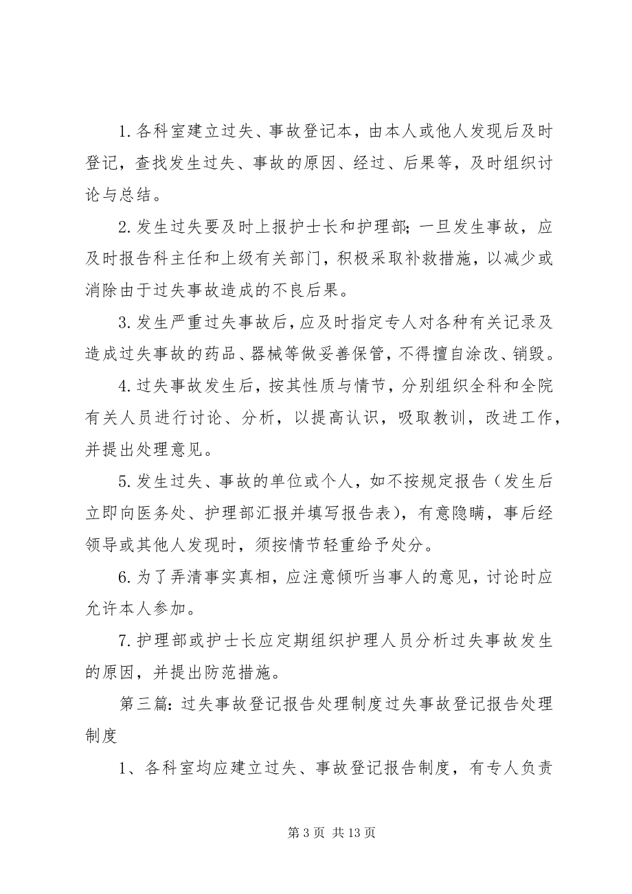 2023年差错事故报告与处理制度新编.docx_第3页