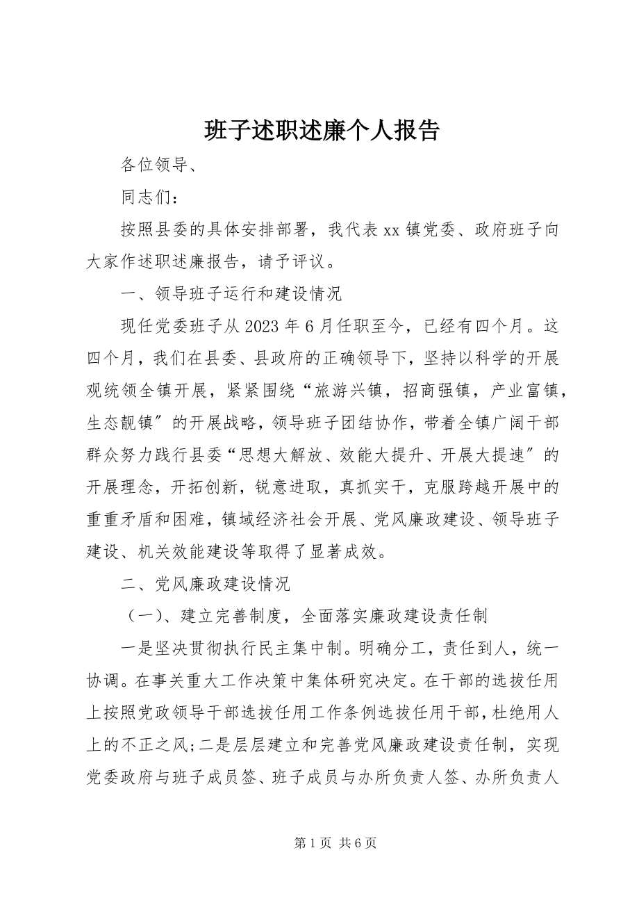 2023年班子述职述廉个人报告新编.docx_第1页