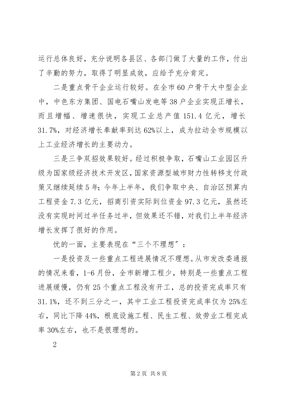 2023年在全市经济形势分析会上的致辞提纲6.docx_第2页