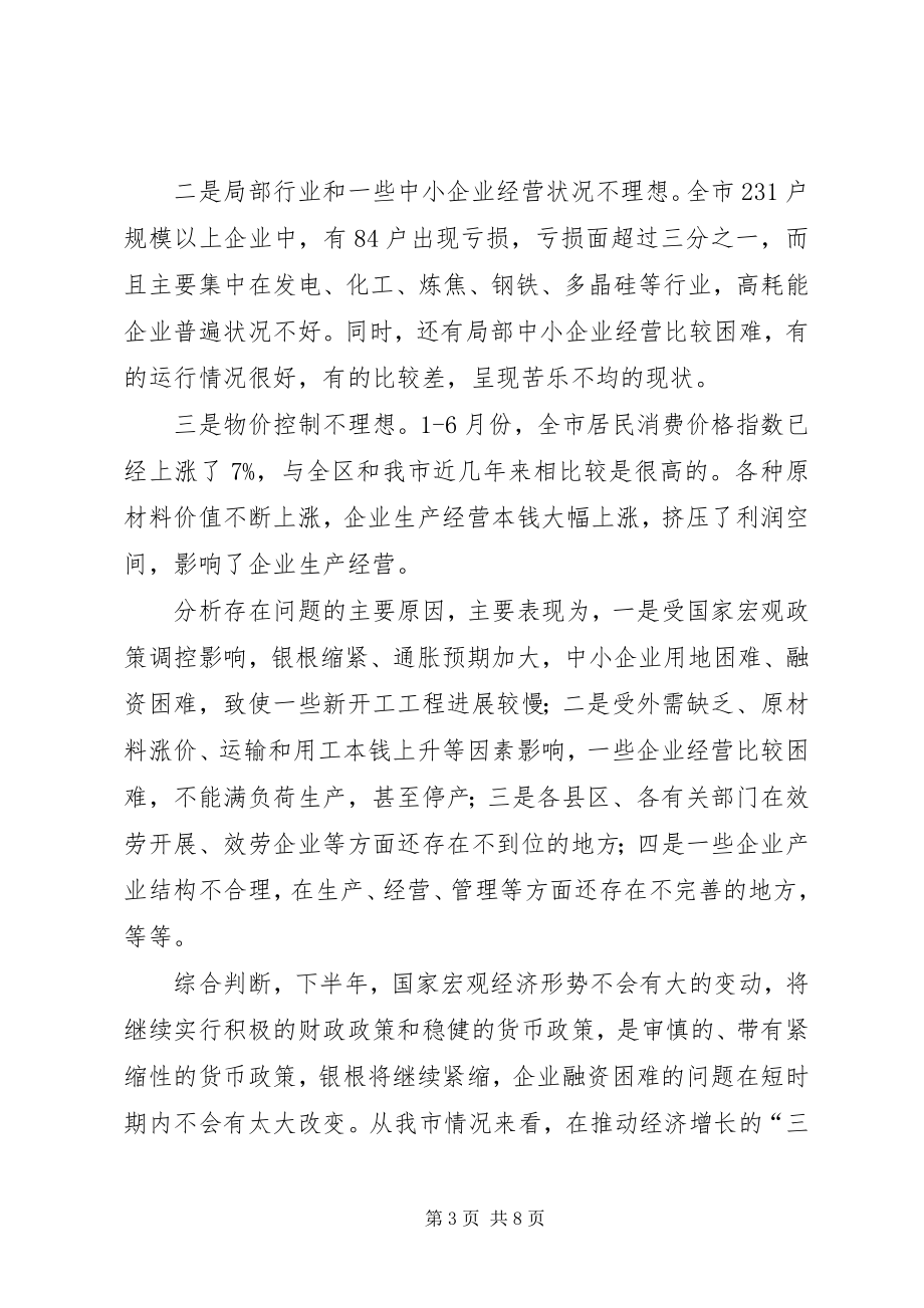 2023年在全市经济形势分析会上的致辞提纲6.docx_第3页