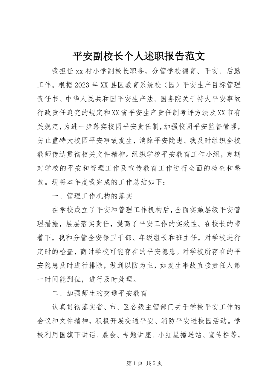 2023年安全副校长个人述职报告新编.docx_第1页