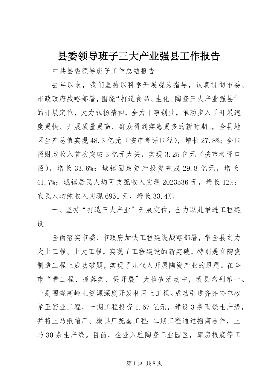 2023年县委领导班子三大产业强县工作报告.docx_第1页