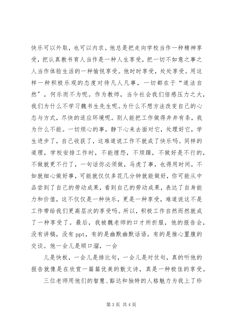 2023年听《著名教育家魏书生教育思想报告会》心得体会.docx_第3页