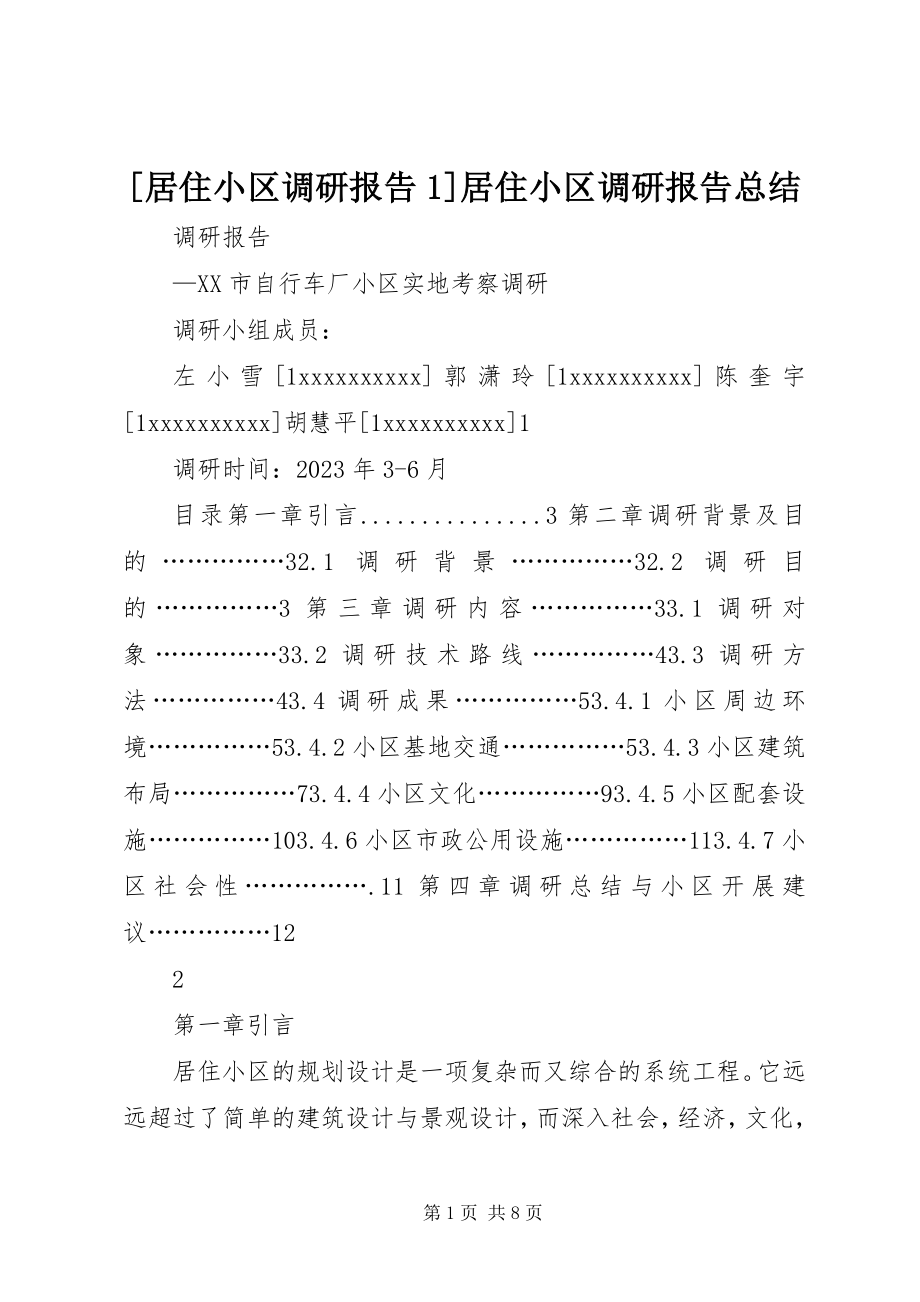 2023年居住小区调研报告居住小区调研报告总结.docx_第1页