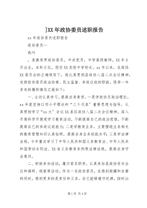 2023年政协委员述职报告3新编.docx